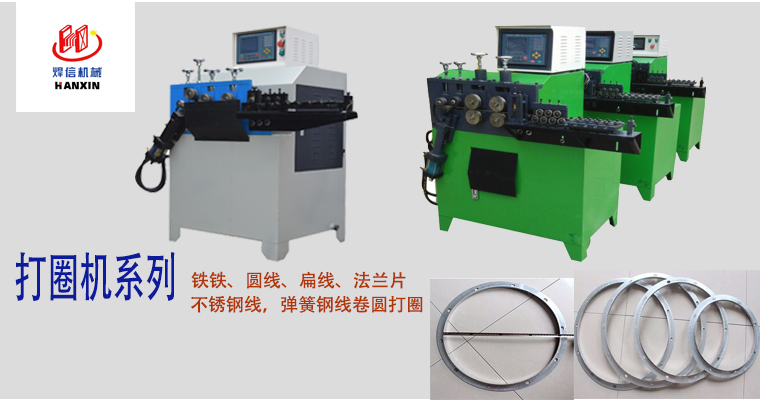 打圈機(jī)，扁、方、圓線(xiàn)打圈機(jī)，不銹鋼線(xiàn)打圈機(jī)