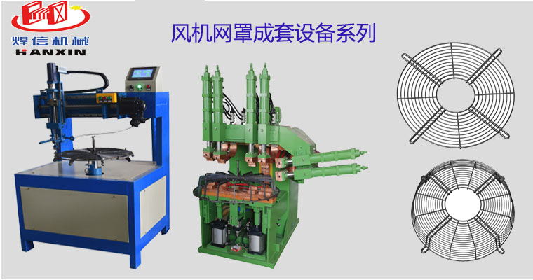 風(fēng)機(jī)網(wǎng)罩自動(dòng)排焊機(jī)，空調(diào)外機(jī)風(fēng)機(jī)網(wǎng)罩自動(dòng)焊