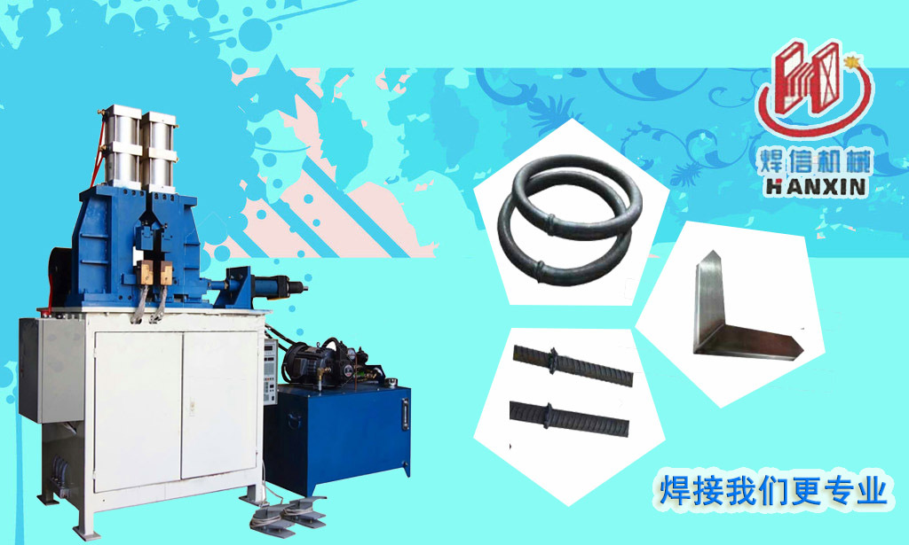 方管自動(dòng)閃光對(duì)焊機(jī)，大功率閃光對(duì)焊機(jī)。