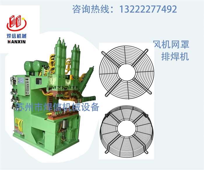 工業(yè)風(fēng)機網(wǎng)罩多頭自動排焊機