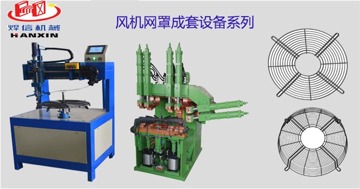 風(fēng)機(jī)網(wǎng)罩自動(dòng)排焊機(jī)，空調(diào)外機(jī)風(fēng)機(jī)網(wǎng)罩自動(dòng)焊
