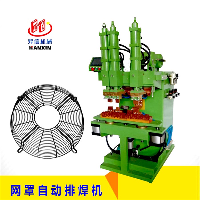 空調(diào)風(fēng)機網(wǎng)罩自動排焊機 